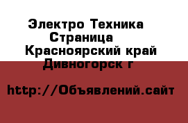  Электро-Техника - Страница 4 . Красноярский край,Дивногорск г.